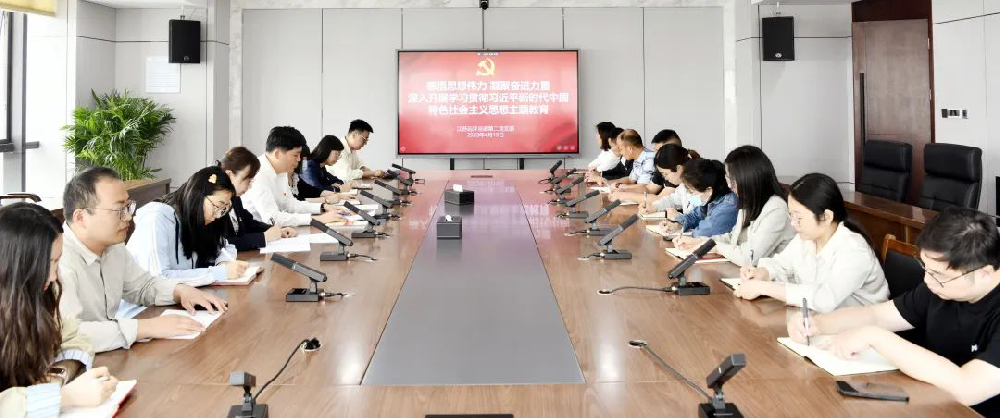 鑄魂增智正風(fēng)促干，主題教育見實(shí)效 | 江蘇遠(yuǎn)洋總部第二黨支部召開學(xué)習(xí)貫徹習(xí)近平新時(shí)代中國(guó)特色社會(huì)主義思想主題教育動(dòng)員會(huì)