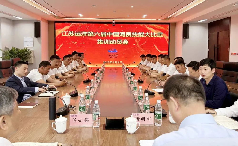 奮楫篤行再啟航 勠力同心創(chuàng)新績 江蘇遠(yuǎn)洋召開第六屆中國海員技能大比武集訓(xùn)動員會暨授旗儀式