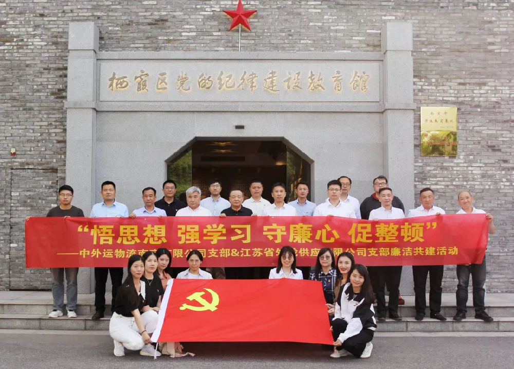 堅(jiān)守廉潔底線 筑牢廉潔防線 江蘇遠(yuǎn)洋所屬外輪供應(yīng)公司黨支部與中外運(yùn)物流南京公司黨支部開展廉潔教育共建活動(dòng)
