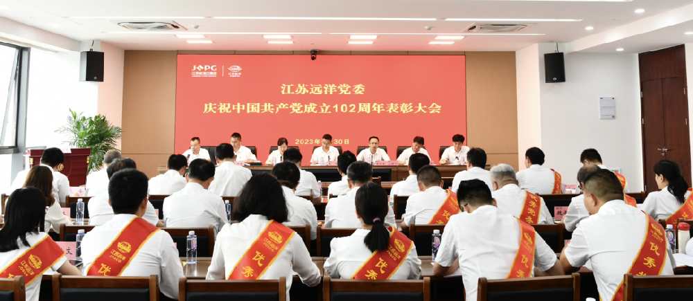 江蘇遠(yuǎn)洋黨委召開慶祝中國(guó)共產(chǎn)黨成立102周年表彰大會(huì)暨主題教育工作交流會(huì)