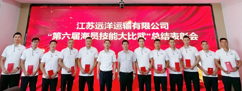 江蘇遠(yuǎn)洋召開(kāi)“第六屆中國(guó)海員技能大比武”總結(jié)表彰會(huì)