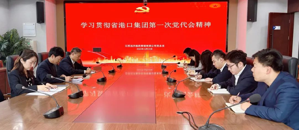 黨代會精神進一線 | 江蘇遠洋船員公司黨總支傳達學(xué)習(xí)省港口集團第一次黨代會精神