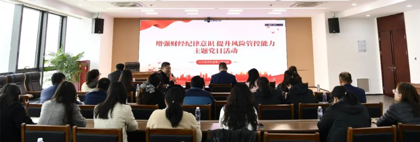 固本強(qiáng)基促發(fā)展③|江蘇遠(yuǎn)洋第二黨支部開展“增強(qiáng)財(cái)經(jīng)紀(jì)律意識(shí) 提升風(fēng)險(xiǎn)管控能力”主題黨日活動(dòng)