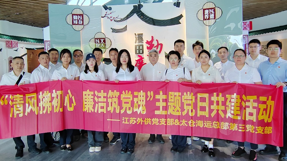 太倉海運總部第三黨支部、外供黨支部聯合開展“清風拂初心 廉潔筑黨魂”主題黨日活動