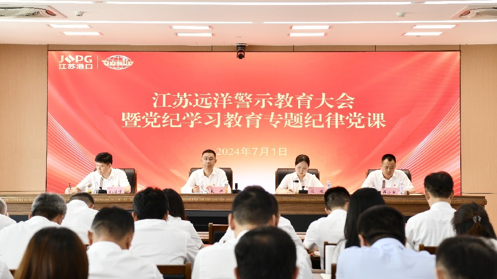 江蘇遠洋黨委召開警示教育大會暨黨紀學習教育專題紀律黨課