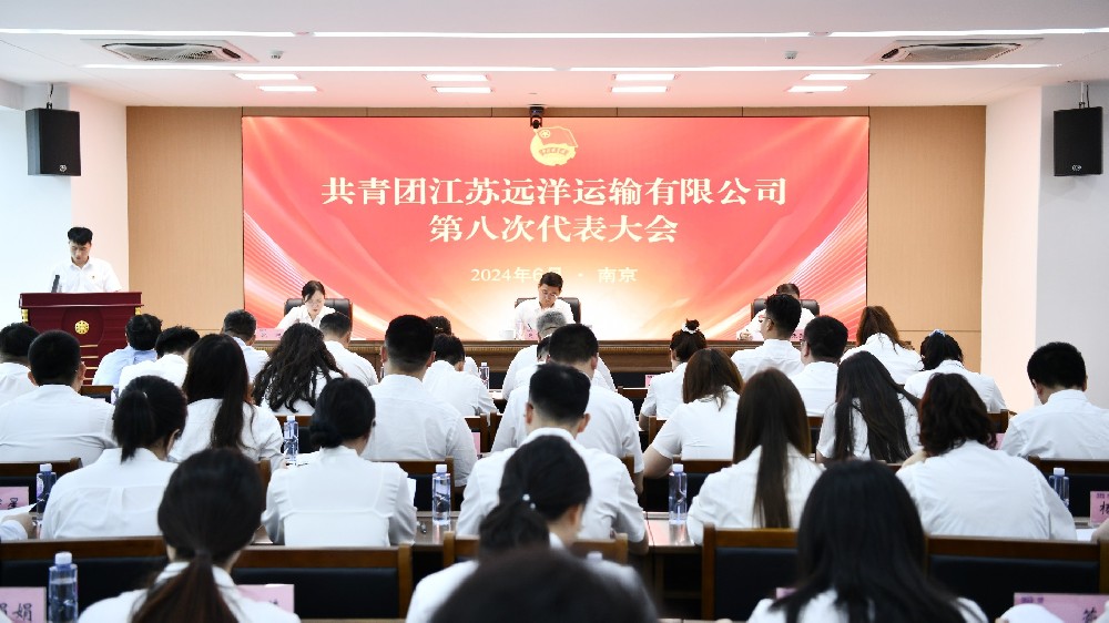 共青團江蘇遠洋運輸有限公司第八次代表大會勝利召開