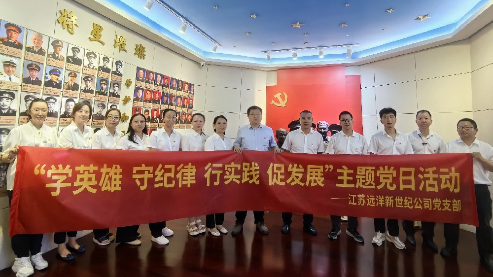 傳承紅色基因，弘揚(yáng)革命精神——江蘇遠(yuǎn)洋新世紀(jì)公司黨支部開展主題黨日活動(dòng)