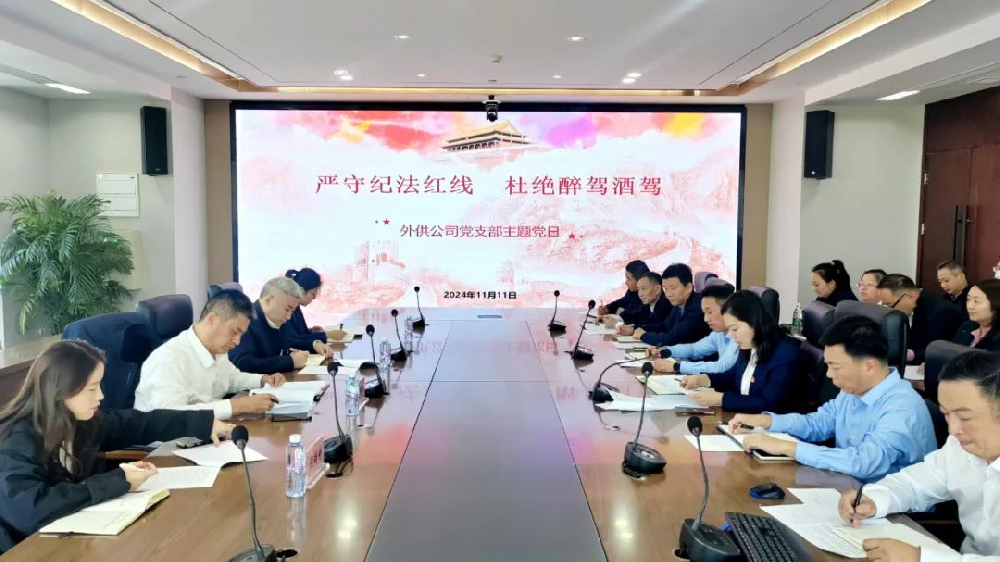 嚴(yán)守紀(jì)法紅線 杜絕酒駕醉駕——省外供黨支部開展主題黨日活動(dòng)