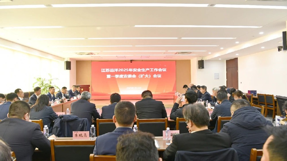 江蘇遠洋召開2025年安全生產(chǎn)工作會議暨一季度安委會（擴大）會議