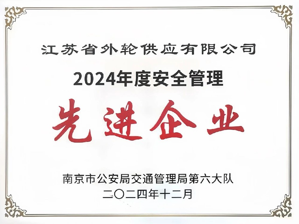 喜報！江蘇遠洋所屬省外供公司榮獲“2024年度安全管理先進企業(yè)”稱號