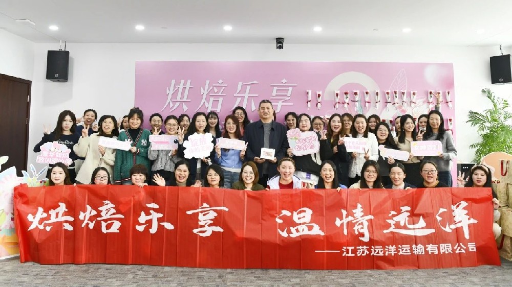 溫情遠洋，烘焙共享——江蘇遠洋開展“三八”婦女節(jié)蛋糕烘焙活動