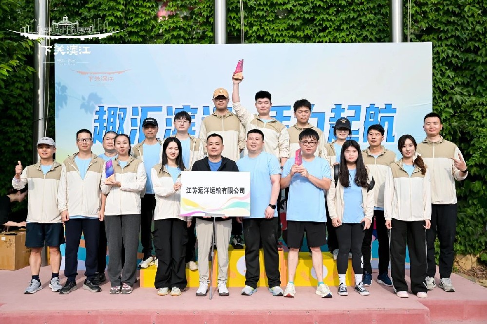 “趣”享運動，“味”你喝彩——江蘇遠洋代表隊參加下關濱江商務區(qū)第三屆趣味運動會