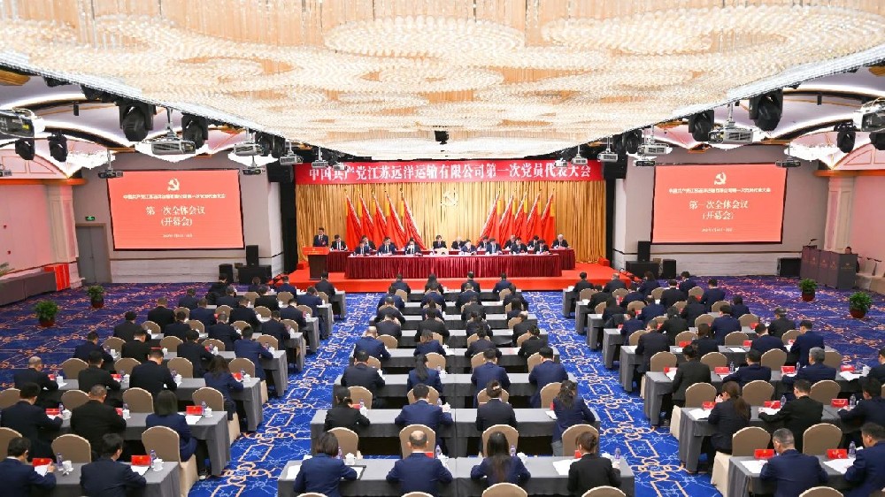 中國共產(chǎn)黨江蘇遠洋運輸有限公司第一次黨員代表大會召開