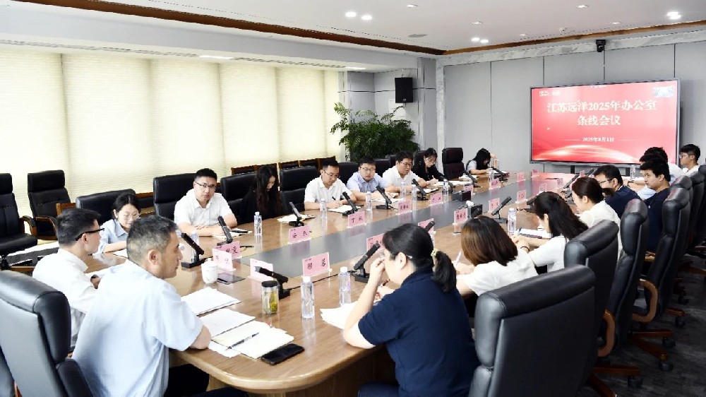 聚焦提質(zhì)增效 鍛造堅強中樞——江蘇遠洋召開辦公室條線工作會議