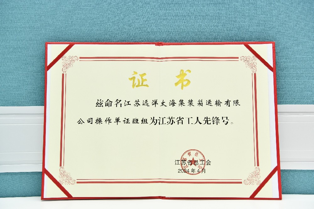 江蘇遠(yuǎn)洋太海集運(yùn)操作單證班組榮獲江蘇省“工人先鋒號”！