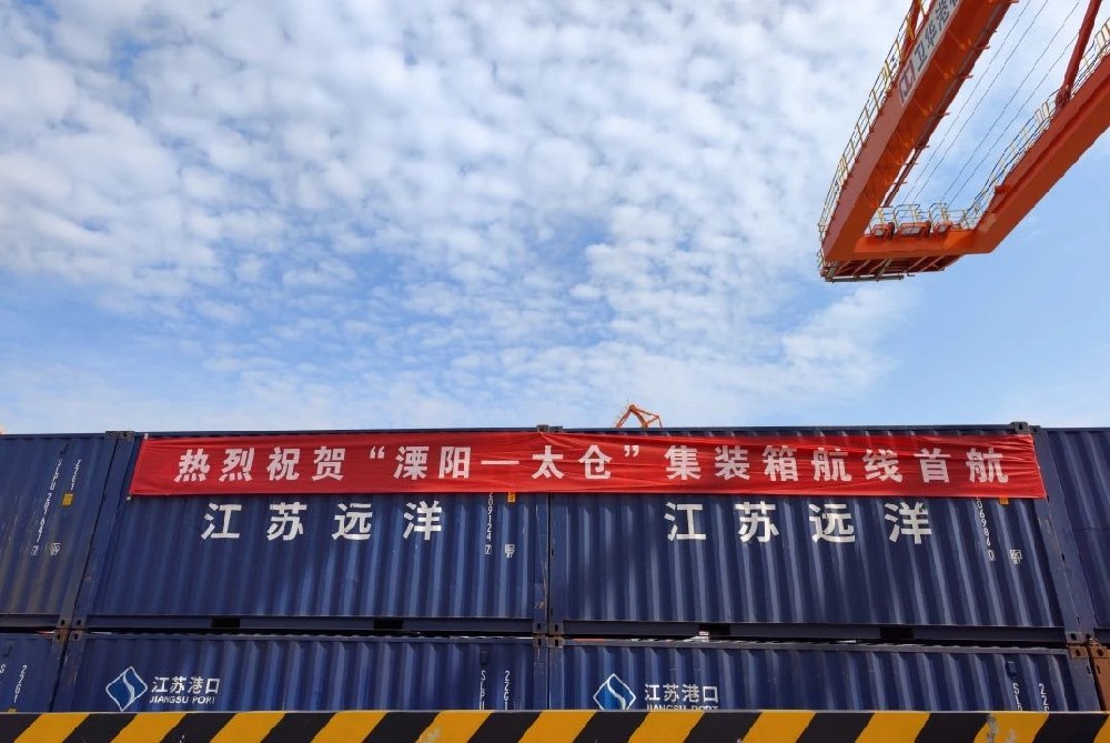“溧陽(yáng)-太倉(cāng)”集裝箱航線(xiàn)首航！