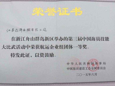 船員大比武團體一等獎獎狀