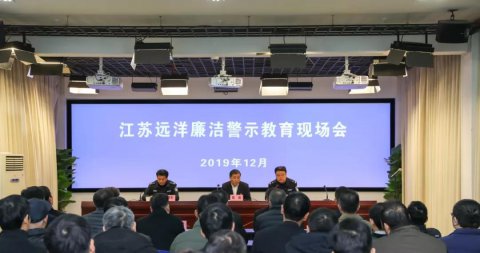 江蘇遠(yuǎn)洋實(shí)地開展廉潔警示教育活動