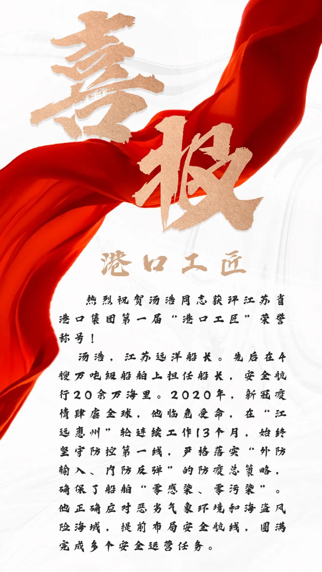 喜報(bào) | 湯浩獲江蘇省港口集團(tuán)首屆“港口工匠”榮譽(yù)稱號(hào)