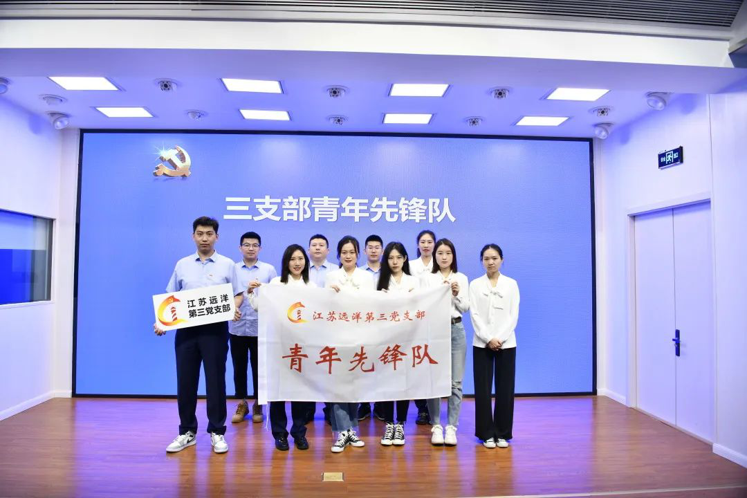 江蘇遠(yuǎn)洋第三黨支部開展“青春向黨 廉潔同行”主題黨日活動(dòng)