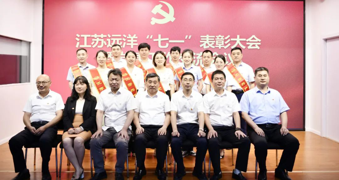 江蘇遠(yuǎn)洋召開“七一”表彰大會(huì)暨黨建工作交流會(huì)議