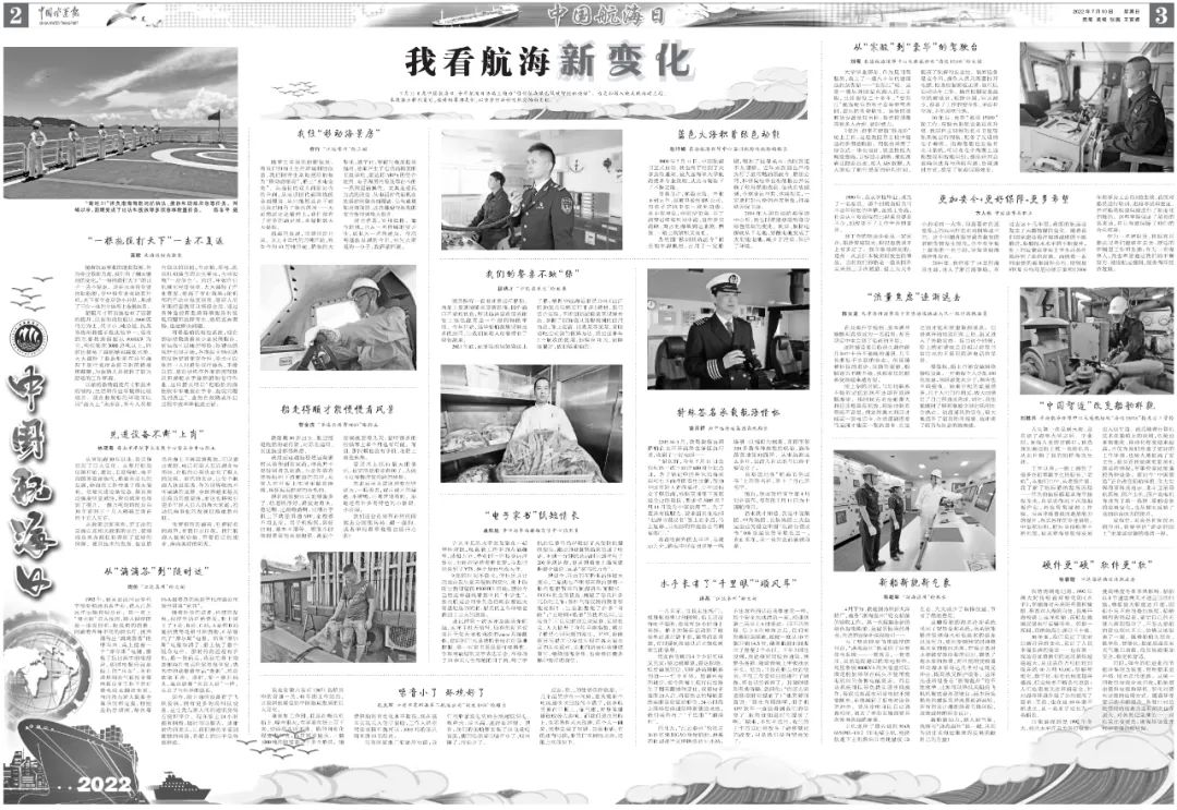 媒體關(guān)注 | 中國水運(yùn)報(bào)二版刊發(fā)江蘇遠(yuǎn)洋船員公司航海日約稿