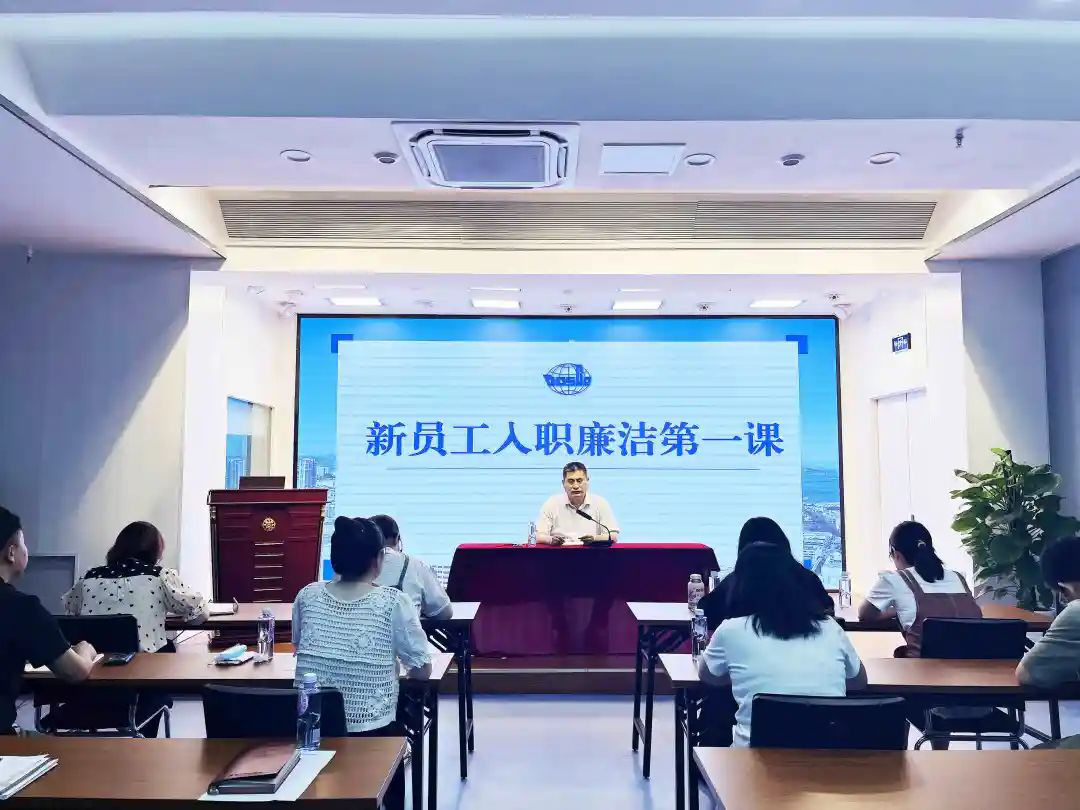 護航成長 江蘇遠洋紀委為新入職員工上好廉潔第一課