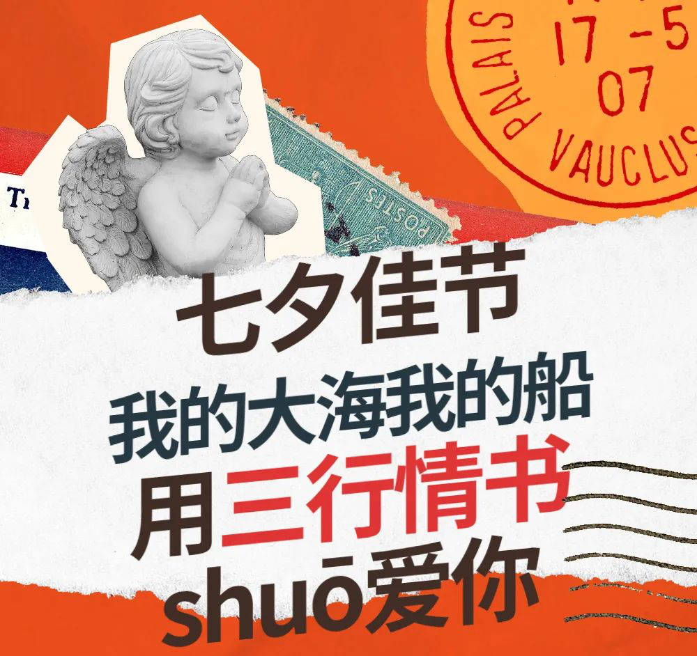 七夕 | 三行情書(shū)，表白我的大海我的船