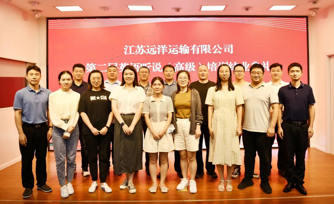 江蘇遠(yuǎn)洋第二屆英語聽說（高級）培訓(xùn)班圓滿結(jié)束