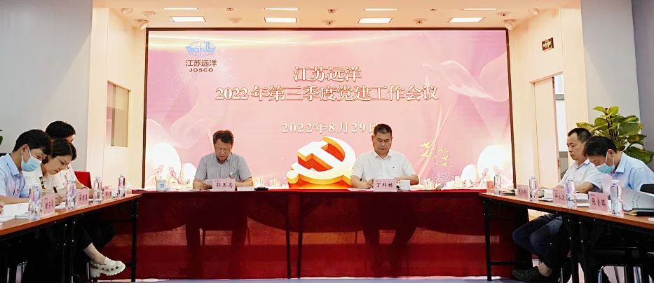 江蘇遠(yuǎn)洋召開(kāi)2022年三季度黨建工作會(huì)議