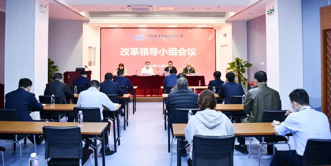 奮力推進(jìn)國企改革向縱深發(fā)展——江蘇遠(yuǎn)洋召開改革領(lǐng)導(dǎo)小組會(huì)議