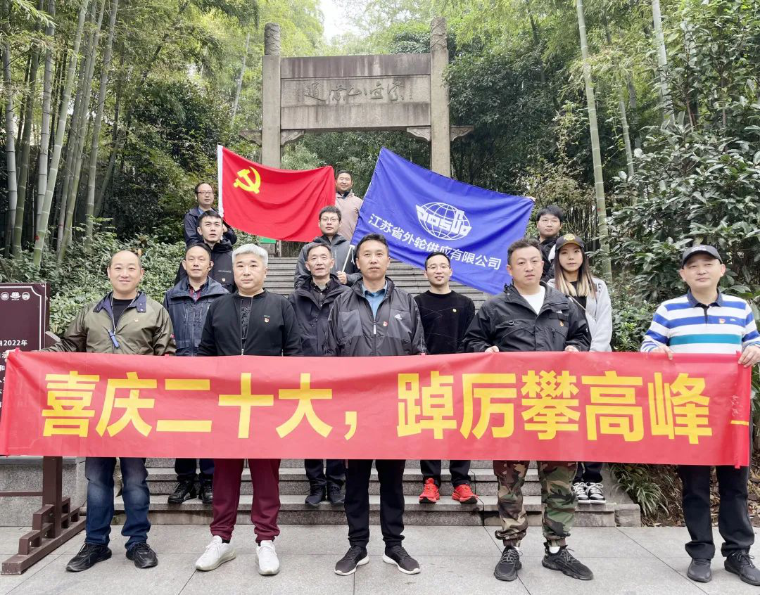喜慶二十大 建功新時(shí)代 | 省外供黨支部組織開(kāi)展戶外登山主題黨日活動(dòng)