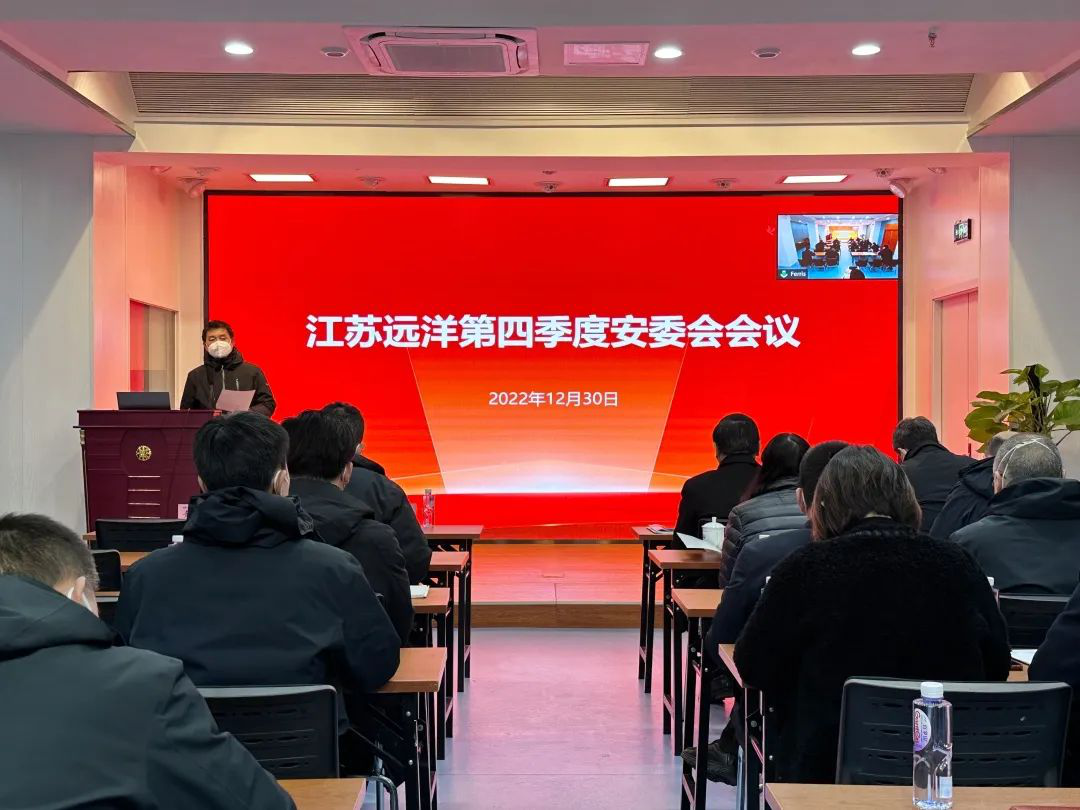 江蘇遠洋召開2022年第四季度安委會會議