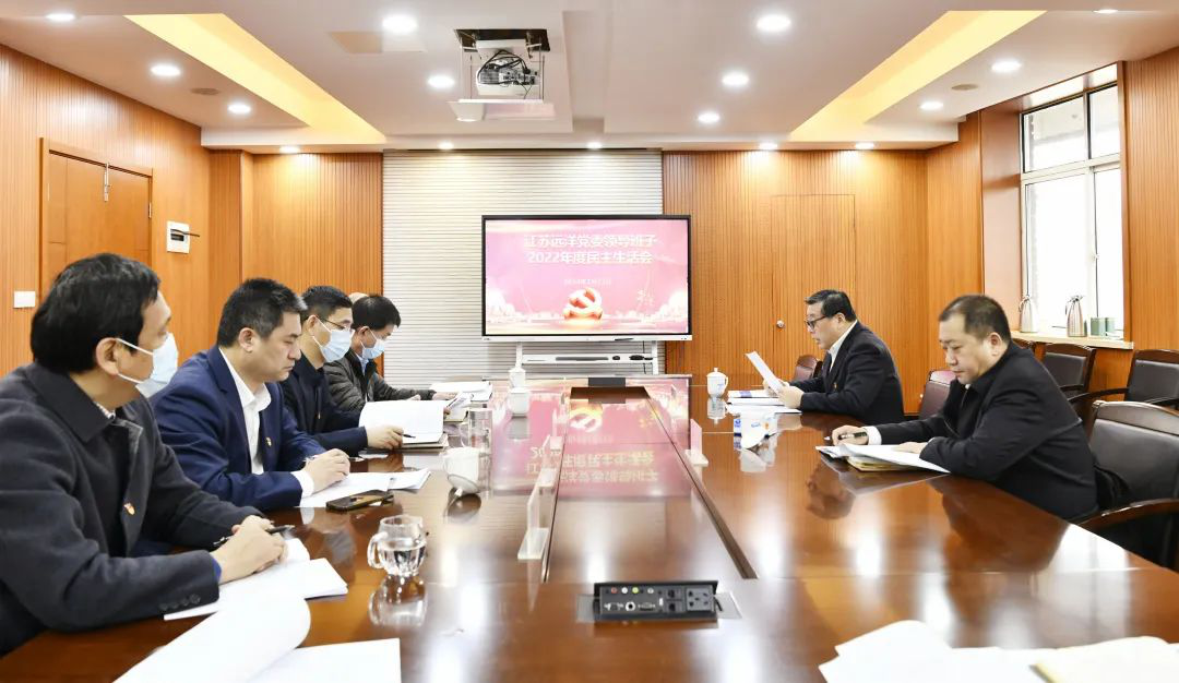江蘇遠洋黨委召開2022年度民主生活會