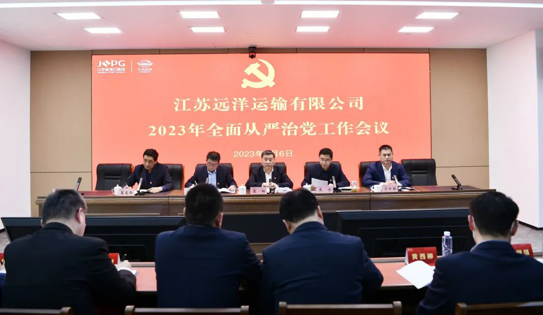 江蘇遠(yuǎn)洋召開2023年全面從嚴(yán)治黨工作會議