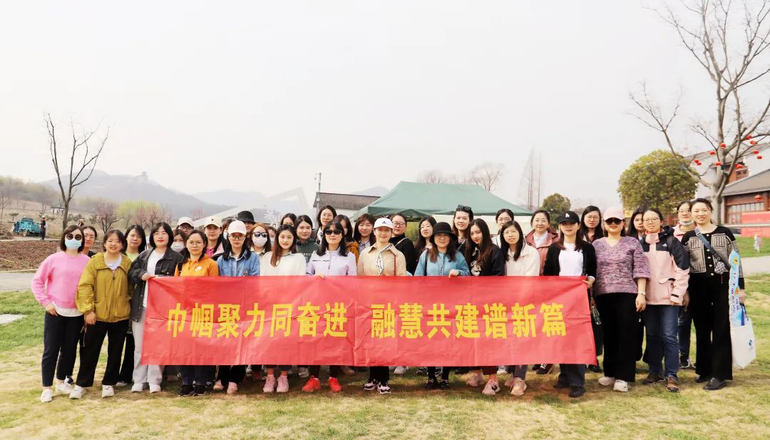 巾幗聚力同奮進(jìn) 融慧共建譜新篇——江蘇遠(yuǎn)洋、信息公司工會聯(lián)合開展慶“三八”婦女節(jié)春游踏青活動