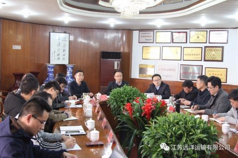 江蘇遠洋召開貨運物流工作會議