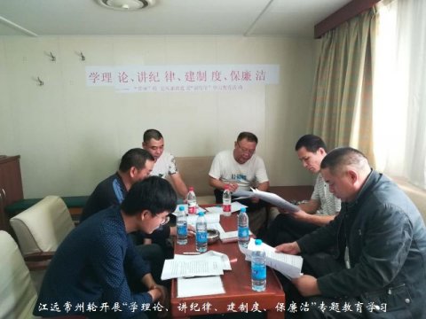 江遠(yuǎn)常州輪開展“學(xué)理論、講紀(jì)律、建制度、保廉潔”專題教育學(xué)習(xí)