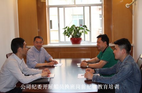 公司紀(jì)委開展船員換班崗前紀(jì)律教育培訓(xùn)