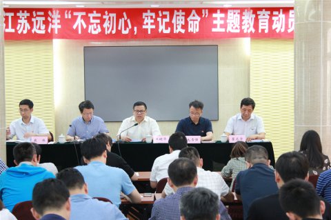 江蘇遠(yuǎn)洋召開(kāi)“不忘初心、牢記使命”主題教育動(dòng)員會(huì)議