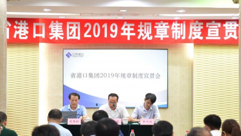 省港口集團2019年規(guī)章制度宣貫會在我司舉行