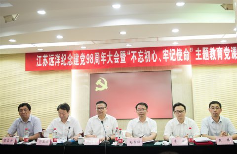 江蘇遠洋召開紀念建黨98周年大會暨“不忘初心、牢記使命”主題教育黨課