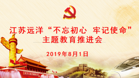 江蘇遠洋召開“不忘初心，牢記使命” 主題教育推進會