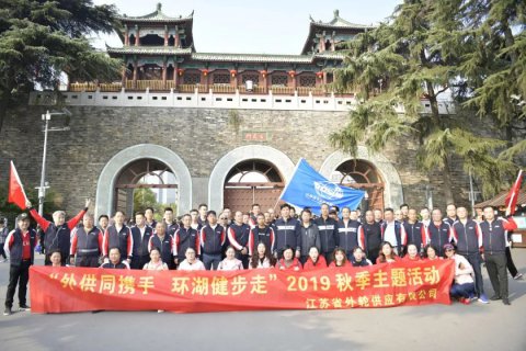 步入新起點 走出新姿態(tài) 省外輪供應公司舉辦員工環(huán)湖健步走活動