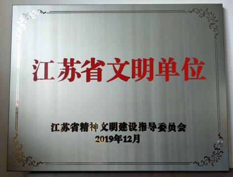 【喜報】江蘇遠(yuǎn)洋榮獲“江蘇省文明單位”榮譽稱號！
