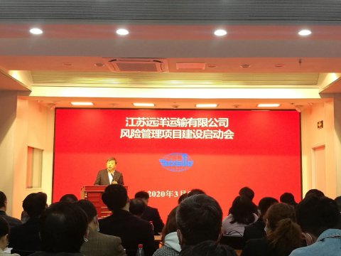 江蘇遠(yuǎn)洋啟動全面風(fēng)險(xiǎn)管理項(xiàng)目建設(shè)