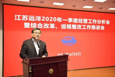 江蘇遠洋召開2020年一季度經(jīng)營工作分析會暨綜合改革、巡視整改工作推進會