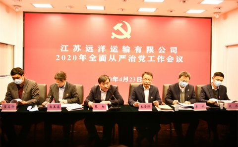 江蘇遠(yuǎn)洋召開2020年全面從嚴(yán)治黨工作會(huì)議