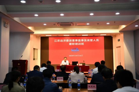 江蘇遠(yuǎn)洋舉行二級(jí)企業(yè)委派董監(jiān)高人員培訓(xùn)