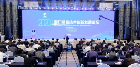 助力綠色智慧平安港口建設(shè)，2020港口裝備技術(shù)創(chuàng)新發(fā)展論壇在寧召開